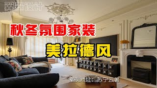 【美拉德风】家居博主都爱装的秋冬氛围感家装