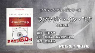 ラプソディ・イン・”Ｇ”【大編成版】ジョージ・ガーシュウィン／arr.三浦秀秋《吹奏楽》ロケットミュージック ARG-33