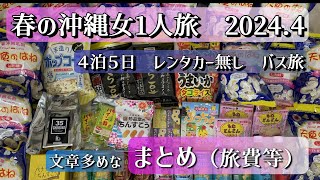 【春の沖縄女1人旅2024.4　4泊5日レンタカー無しバス旅　まとめ】旅費やバス、ホテルなどについてまとめました。文章多めです。