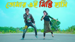 তোমার ওই মিষ্টি হাসি  | Tomar Oi Misty Hasi Dj | Max ovi Riaz | Bangla New Dance 2023 |Tiktok Viral