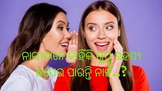 ନାରୀମାନେ କାହିଁକି ଗୁପ୍ତ କଥା ଲୁଚେଇ ରଖିପାରନ୍ତି ନାହିଁ....