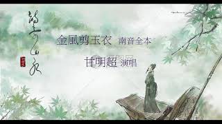 金風剪玉衣  南音全本 甘明超唱  【全新附上字幕】【張國雄 椰胡 唐健垣 彈箏 吳詠梅 秦琴】1991年沙田大會堂