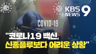 백신 나와도 2차례 접종 필요…먼저 개발돼도 부작용 등 점검 뒤 접종 시작 / KBS뉴스(News)