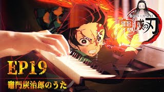 Demon Slayer: Kimetsu No Yaiba EP19 "Kamado Tanjiro no Uta" 鬼滅の刃「竈門炭治郎のうた」SLS Piano Cover