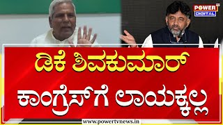 Siddu Savadi : ಡಿಕೆ ಶಿವಕುಮಾರ್ ಕಾಂಗ್ರೆಸ್ ಗೆ ಲಾಯಕ್ಕಲ್ಲ | ಡಿಕೆ ಶಿವಕುಮಾರ್ | ಪವರ್ ಟಿವಿ ನ್ಯೂಸ್