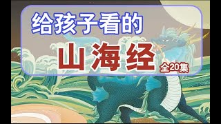 《帝江 窮奇》｜《給孩子的神話－山海經》【第14集】｜經典神話故事｜兒童繪本動畫｜有聲書｜睡前小故事｜森林圖書館童書｜【全20集】