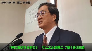 福江 等牧師説教映像 - 2024年12月15日 主日礼拝