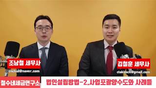 법인설립방법- 2.사업포괄양수도와 사례들