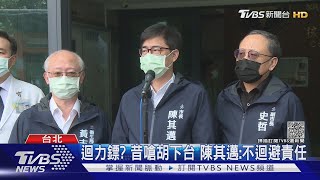 阿拉大火曾嗆「胡志強下台」 陳其邁今遭酸｜TVBS新聞