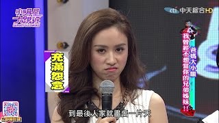 2016.08.22小明星大跟班完整版　爸媽大小眼　我曾經不想當你的兄弟姊妹！！