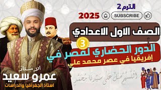 الدور  الحضاري لمصر في قارة إفريقيا في عهد محمد علي |الصف الاول الاعدادي| الترم الثاني|2025|الكينجو👌