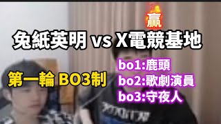 【閱覽+楊某人ob/X電競基地】兔紙英明 vs X電競基地（贏）