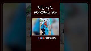 పుష్ప డ్యాన్స్ ఇరగదీస్తున్న అవ్వ #pushpa2 #viraldance #dance #funny #oldwomen #women #shorts #viral