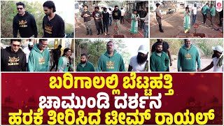 ರಾಯಲ್ ಚಾಮುಂಡಿ ದರ್ಶನ  : Royal Team At Chamundi Hill Mysore| Dinakar |Viraat