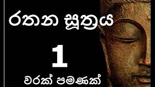Rathana Suthraya only 01 Time - රතන සූත්‍රය 1 වරක් පමණක්  | Sinhala Pirith | Rathana Suttra Ek Warak
