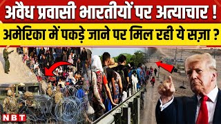 US Illegal Indian Immigrants: America में अवैध प्रवासियों को मिल रही ये Punishment ? | Trump