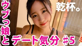 【デート気分】ウブっ娘とキュンキュン的な居酒屋デート