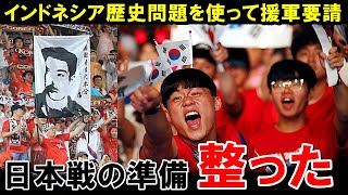 【W杯最終予選】日本にホーム＆アウェーで勝つために韓国に緊急支援を要請したインドネシアさん、サッカーファンの間で議論が巻き起こってしまうwwww【海外の反応/サッカー日本代表】