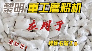 黎明重工微粉磨粉机应用于硅灰石加工