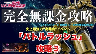 【ガンダムUCE】EXTRA ジ・Oを完全無課金攻略！！“高難度”イベント「バトルラッシュ」攻略③