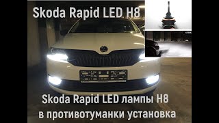 Skoda Rapid установка LED ламп в противотуманки