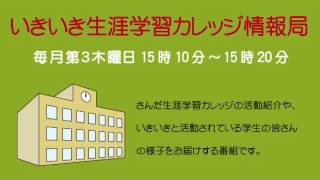 いきいき生涯学習カレッジ情報局「生涯学習カレッジ事務局移転と９月教養講座紹介」平成28年9月15日放送