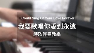 我要歌唱你愛到永遠 I Could Sing Of Your Love Forever (cover)｜詩歌伴奏教學