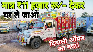 मात्र ₹11,000 रू/- 💥 देकर ले जाओ 💯 पिकप, अशोक लीलेंड, टाटा ऐस, जीतो | loading gadi indore | pickup |