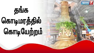 திருவண்ணாமலை அருணாசலேசுவரர் கோயிலில் கொடியேற்றம் நடைபெற்றது