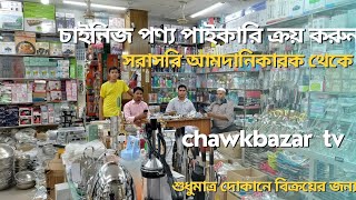 সরাসরি আমদানিকারক থেকে পাইকারি কিনুন|Buy Chinese product from importer |chawkbazar tv