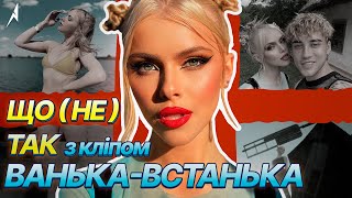 Огляд кліпу МАША КОНДРАТЕНКО - ВАНЬКА-ВСТАНЬКА