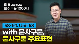 [구문천재] 58-1강 Unit 58 분사구문 주요 표현