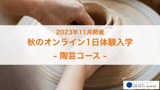 「「陶芸」はじめてみませんか？ 想像を超えた創造を楽しもう！」担当教員：かのうたかお、楢木野淑子、嶋田ケンジ 【京都芸術大学 通信教育部 陶芸コース】