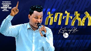 አባት አለ  ድንቅ የአምልኮ ጊዜ ከዘማሪ ጵንኤል ጋር.... || Prophet Suraphel Demissie  || PRESENCE #GospelMission