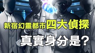 《FGO》解析四大偵探真實身分｜新宿幻靈都市｜你是推理小說迷嗎?｜DA