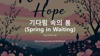 [K-POP] 기다림 속의 봄 (Spring in Waiting)