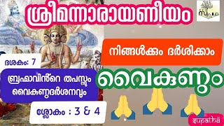 നാരായണീയം ദശകം 7 ശ്ലോകം 3\u00264 ബ്രഹ്മാവിൻ്റെ തപസ്സും വൈകുണ്ഠദർശനവും /Narayaneeyam Dasaka7 sloka 3\u00264/