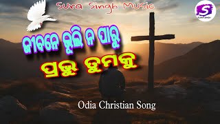 ଜୀବନେ ଭୂଲି ନ ପାରୁ ପ୍ରଭୁ ତୁମକୁ ! Odia Christian Song ! ମାଧବ। Sura Singh Music !