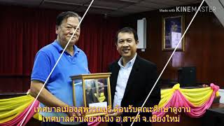 เทศบาลเมืองสุพรรณบุรีต้อนรับคณะศึกษาดูงานเทศบาลตำบลยางเนิ้ง อ.สารภี จ.เชียงใหม่