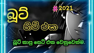 බූට් කාපු කොල්ලොන්ට කෙල්ලොන්ට සුපිරි සිංදු සෙට් එකක්.Sinhala boot Song.#2021. New