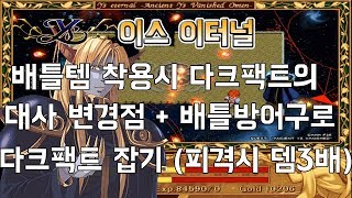 이스이터널(YS Eternal) 배틀방어구로 다크팩트 잡기 + 대사 변경