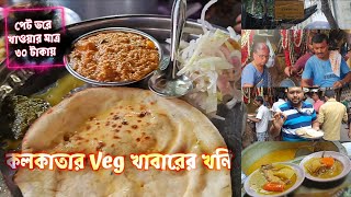 Maa Tara Hotel Dacres Lane || Best Veg Street Food in Kolkata || মাত্র 30 টাকায় পেট ভরে খাওয়া ||