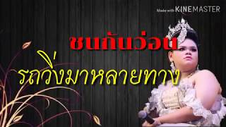 ซังคนตอแหล|กอลิ หมอลำใจเกินร้อย