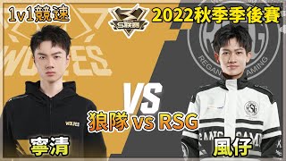 【S聯賽】2022秋季季後賽「 狼隊 vs RSG 」寧清 vs 風仔 1v1競速 W1D2 無解說版【極速領域】【Moverest】