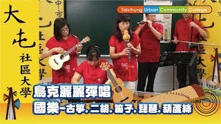 大屯社區大學－【烏克麗麗、國樂】