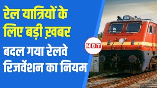 IRCTC Reservation New Rule: रेल यात्रियों के लिए बड़ी ख़बर, बदल गया Railway Reservation का नियम |NBT