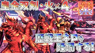 【MHWI】皇金火双剣4人で歴戦王ネロミェールを燃やし尽くす。新ガンマ型属性達人芸双剣がかなりいい感じ!!【モンハンワールドアイスボーン 】