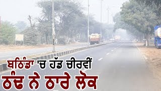 Exclusive : देखिए Bathinda में Weather का हाल