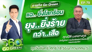 ภารกิจ Go Green แฉ.. ยิ่งโลกร้อน  ยุง..ยิ่งร้ายกว่า..เสือ I 360 องศา Go Green EP.79