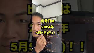 もう引き返せない！？アフリカ縦断旅への片道切符【100日後にアフリカ縦断する27歳】 #残り99日